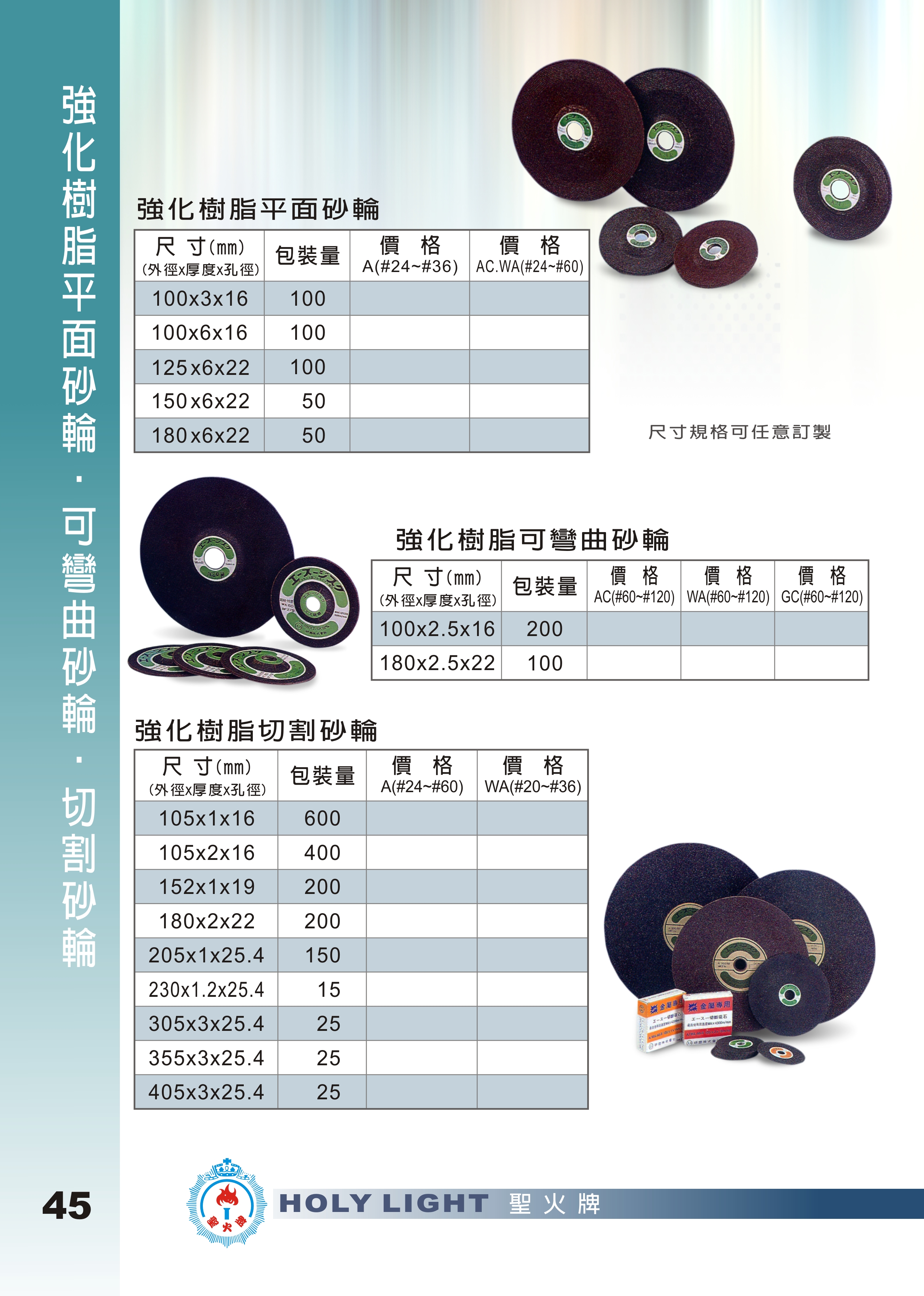 16-1.強化樹脂平面砂輪／可彎曲砂輪／切割砂輪